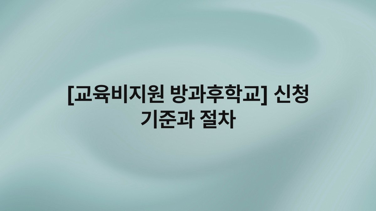 [교육비지원 방과후학교] 신청 기준과 절차