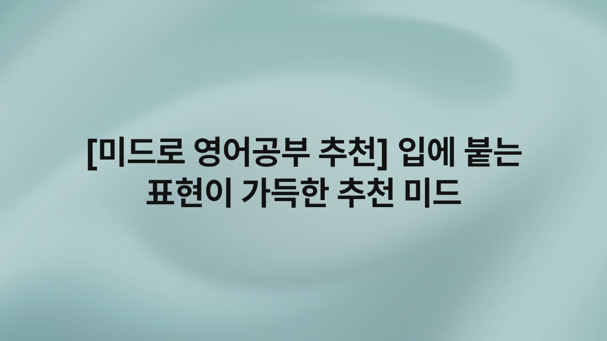 [미드로 영어공부 추천] 입에 붙는 표현이 가득한 추천 미드