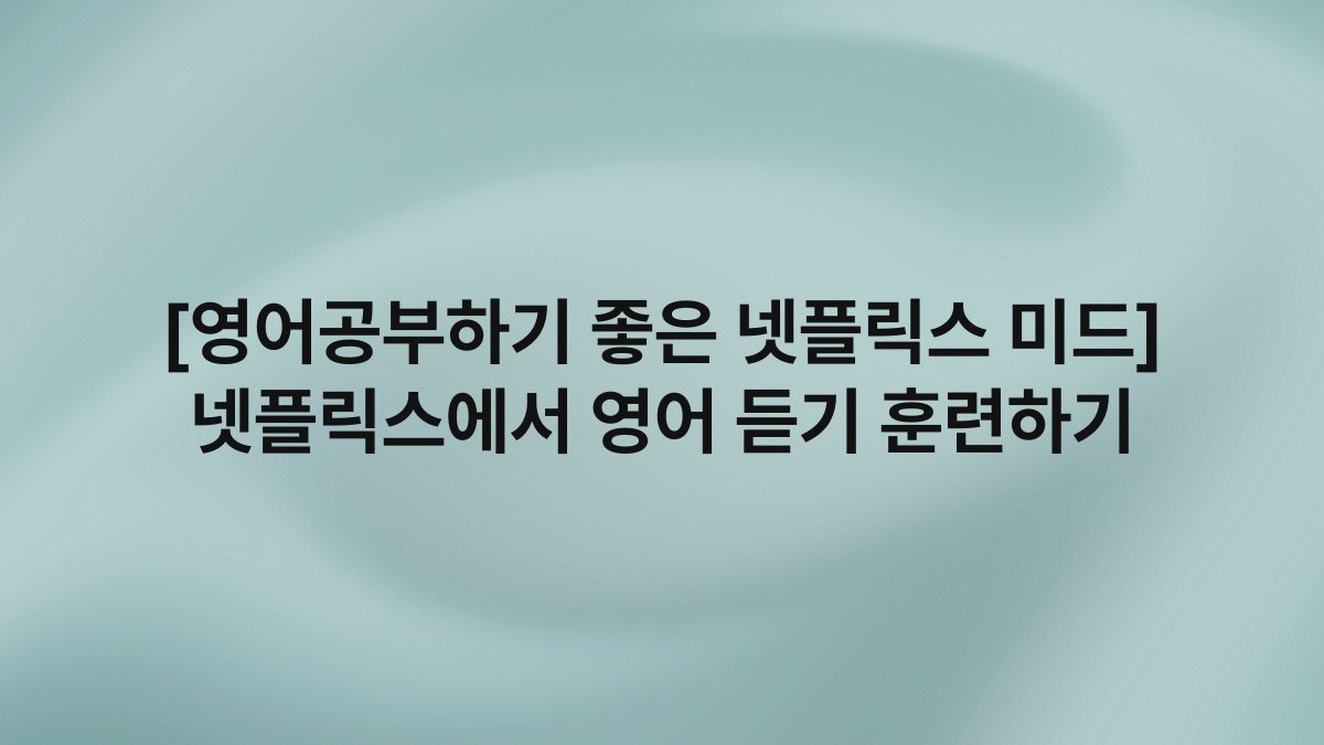 [영어공부하기 좋은 넷플릭스 미드] 넷플릭스에서 영어 듣기 훈련하기