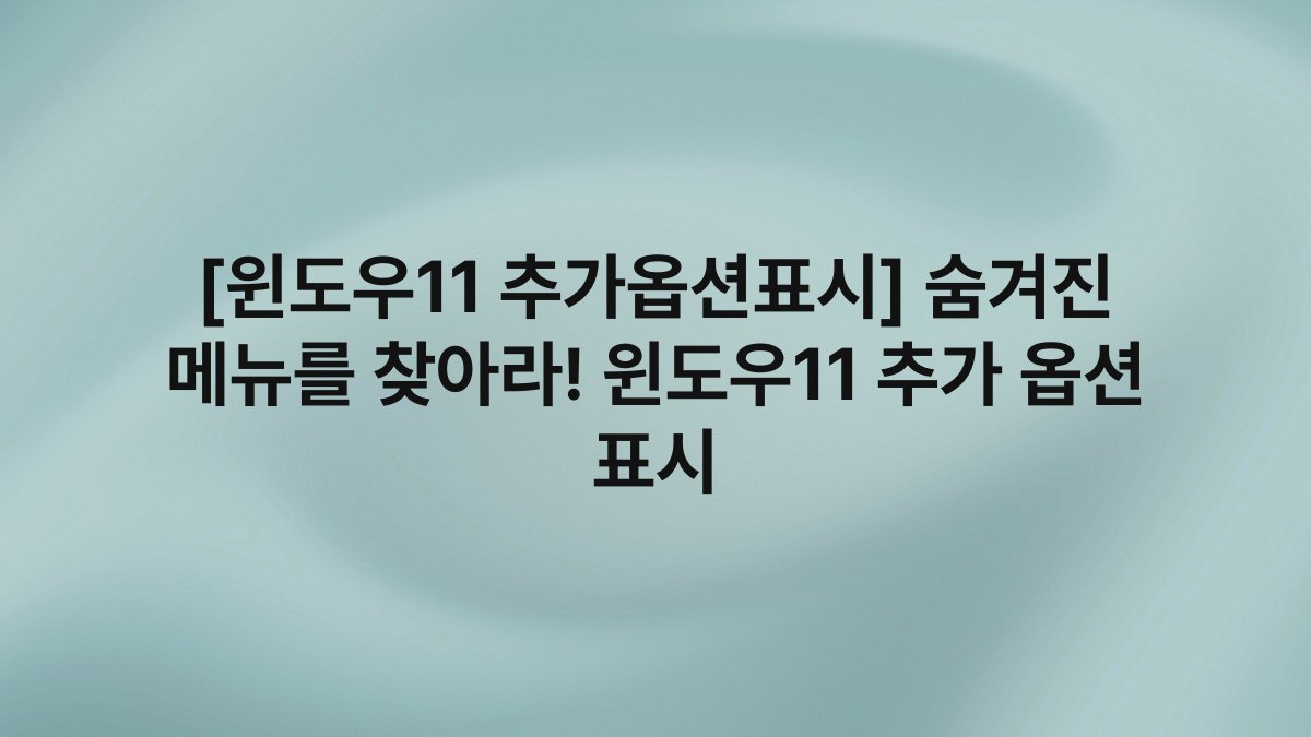 [윈도우11 추가옵션표시] 숨겨진 메뉴를 찾아라! 윈도우11 추가 옵션 표시
