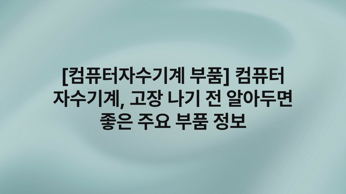 [컴퓨터자수기계 부품] 컴퓨터 자수기계, 고장 나기 전 알아두면 좋은 주요 부품 정보