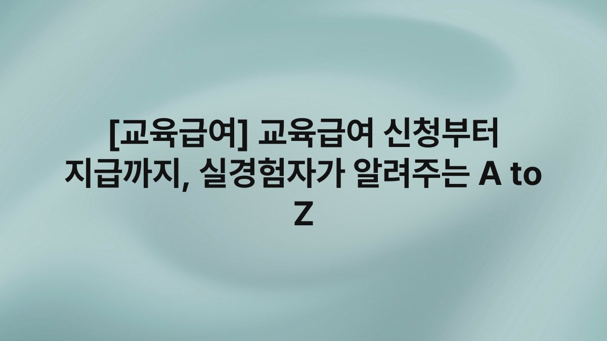 [교육급여] 교육급여 신청부터 지급까지, 실경험자가 알려주는 A to Z