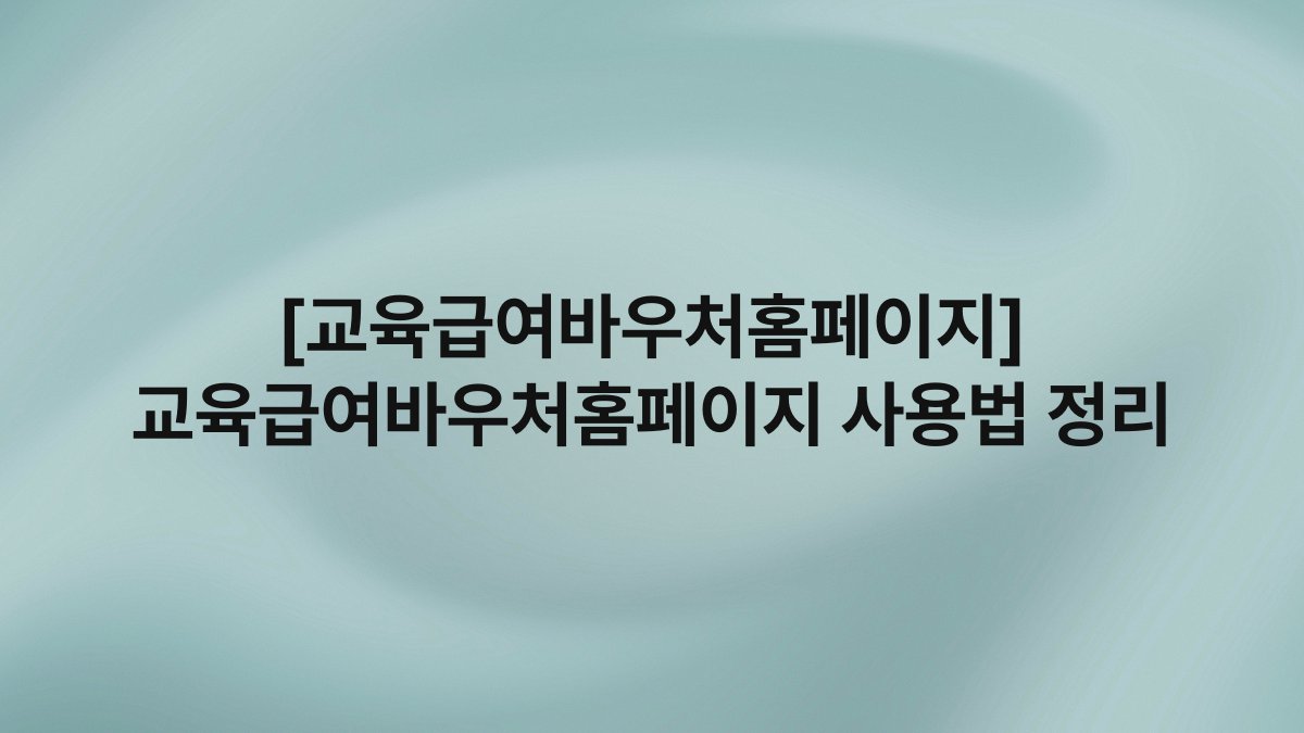 [교육급여바우처홈페이지] 교육급여바우처홈페이지 사용법 정리