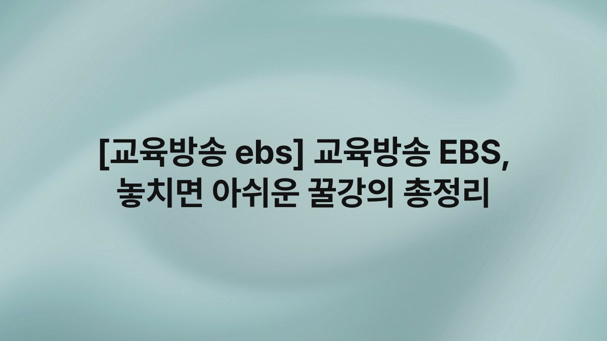 [교육방송 ebs] 교육방송 EBS, 놓치면 아쉬운 꿀강의 총정리