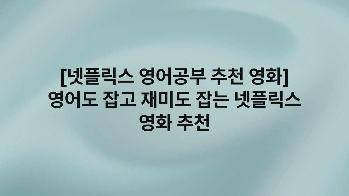 [넷플릭스 영어공부 추천 영화] 영어도 잡고 재미도 잡는 넷플릭스 영화 추천