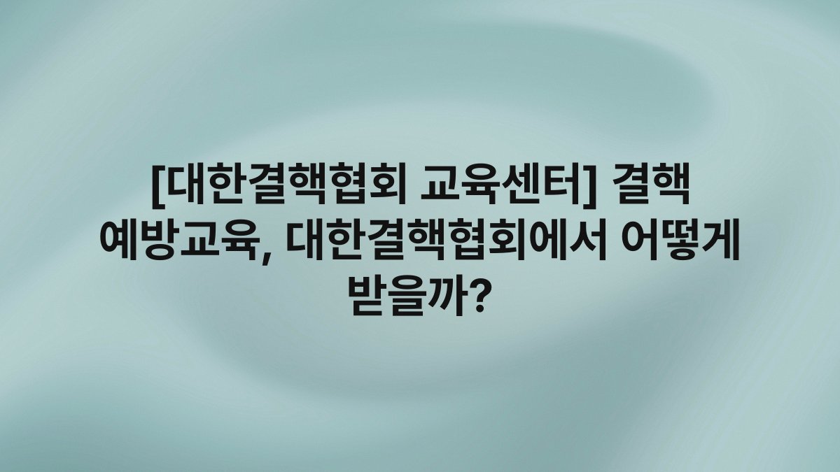 [대한결핵협회 교육센터] 결핵 예방교육, 대한결핵협회에서 어떻게 받을까?