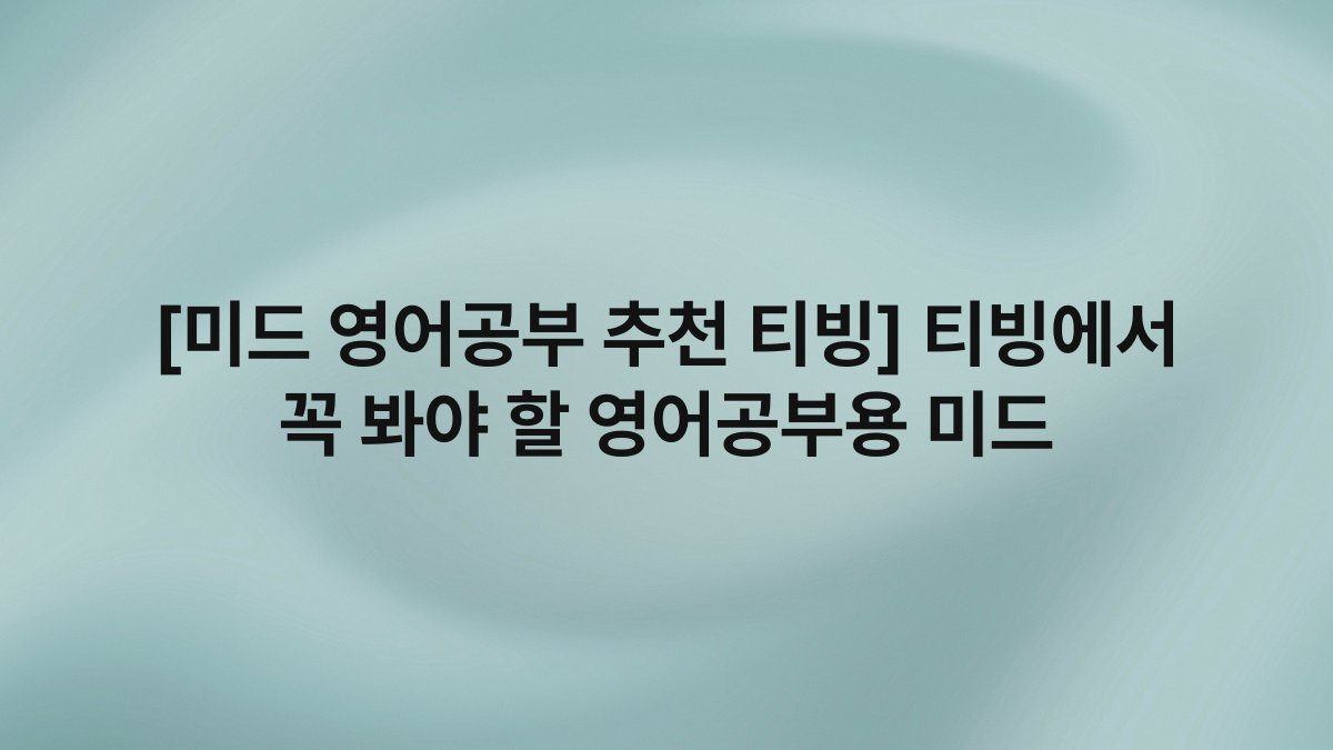 [미드 영어공부 추천 티빙] 티빙에서 꼭 봐야 할 영어공부용 미드