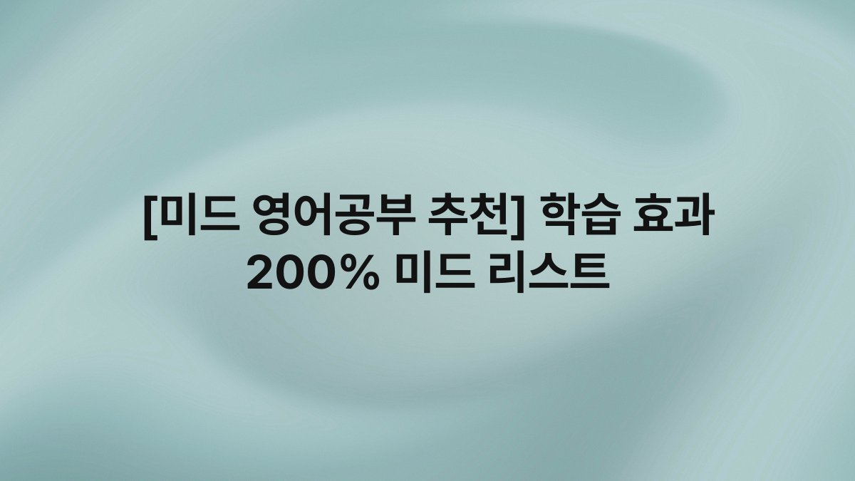 [미드 영어공부 추천] 학습 효과 200% 미드 리스트