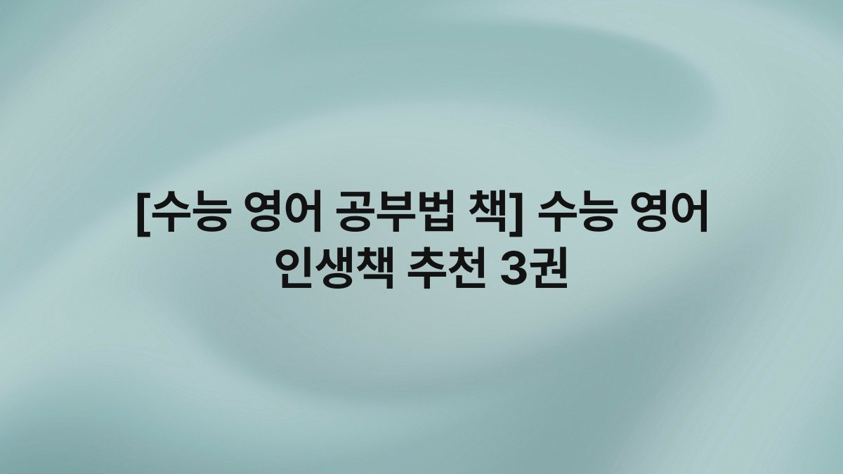 [수능 영어 공부법 책] 수능 영어 인생책 추천 3권
