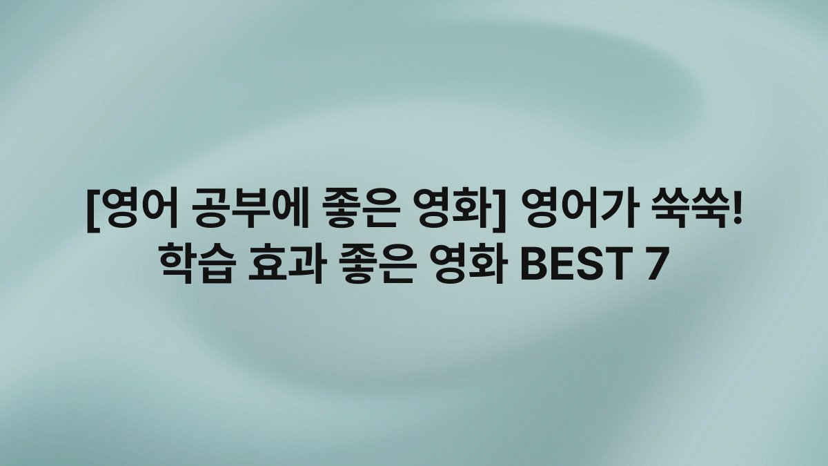 [영어 공부에 좋은 영화] 영어가 쑥쑥! 학습 효과 좋은 영화 BEST 7