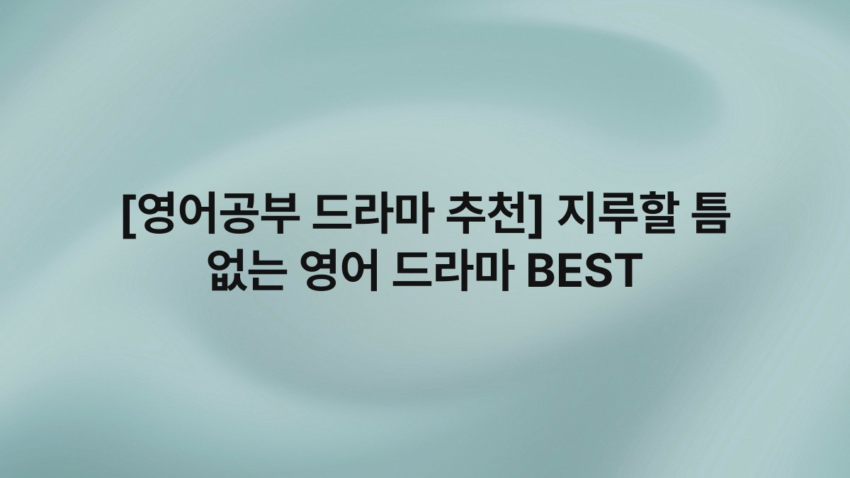 [영어공부 드라마 추천] 지루할 틈 없는 영어 드라마 BEST