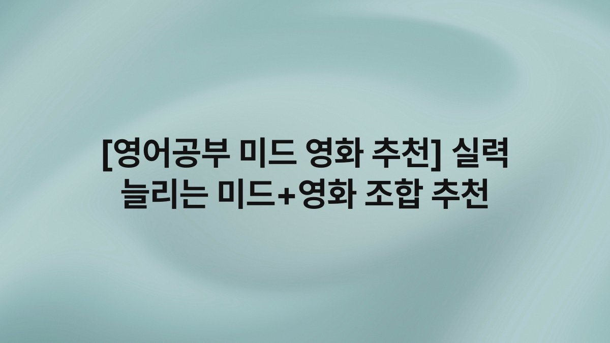 [영어공부 미드 영화 추천] 실력 늘리는 미드+영화 조합 추천