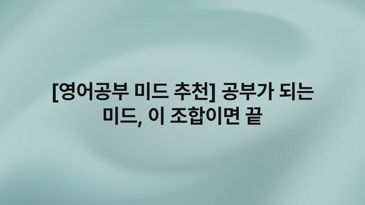 [영어공부 미드 추천] 공부가 되는 미드, 이 조합이면 끝