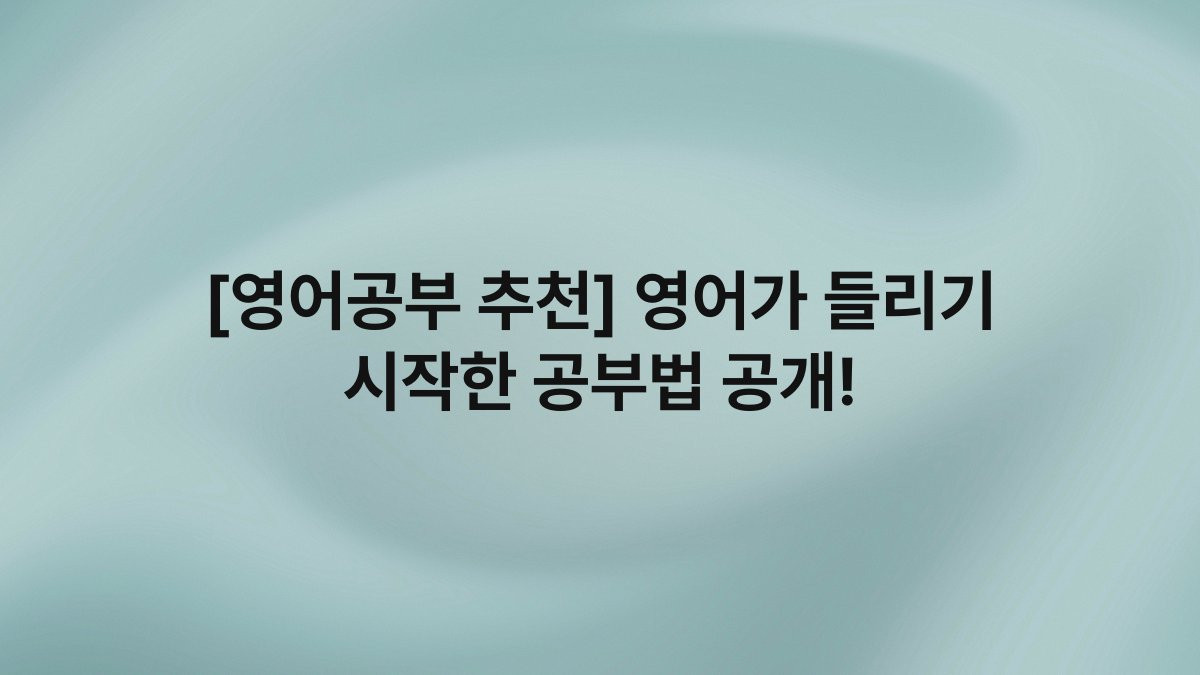 [영어공부 추천] 영어가 들리기 시작한 공부법 공개!