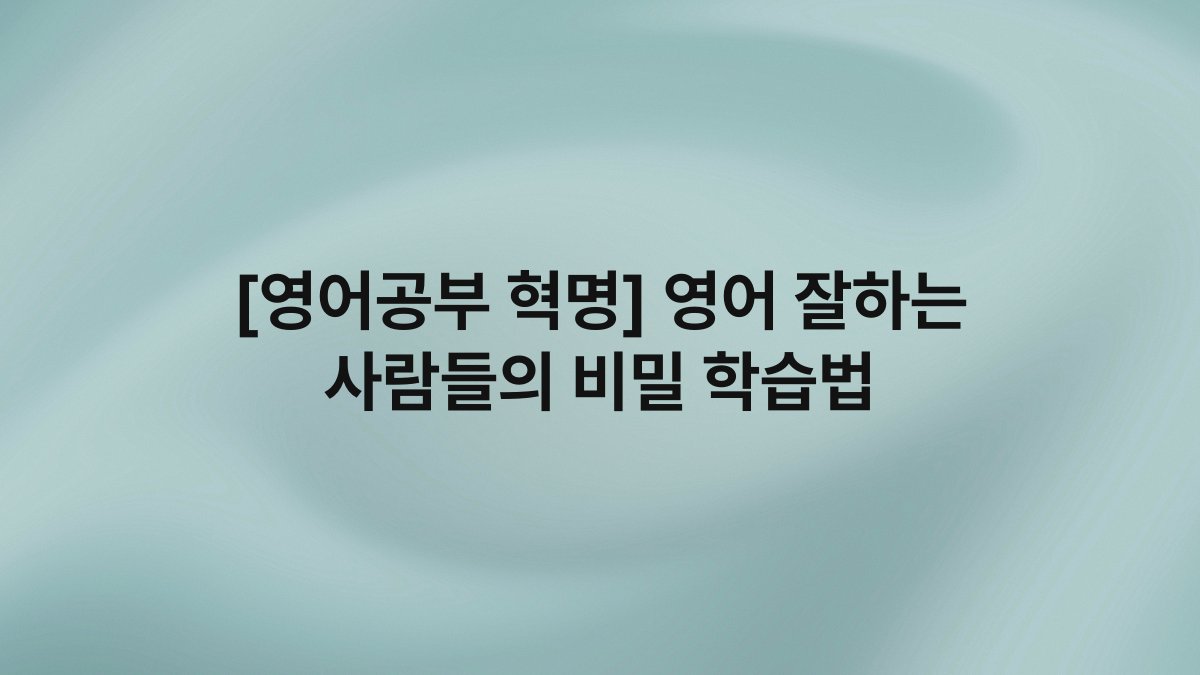 [영어공부 혁명] 영어 잘하는 사람들의 비밀 학습법