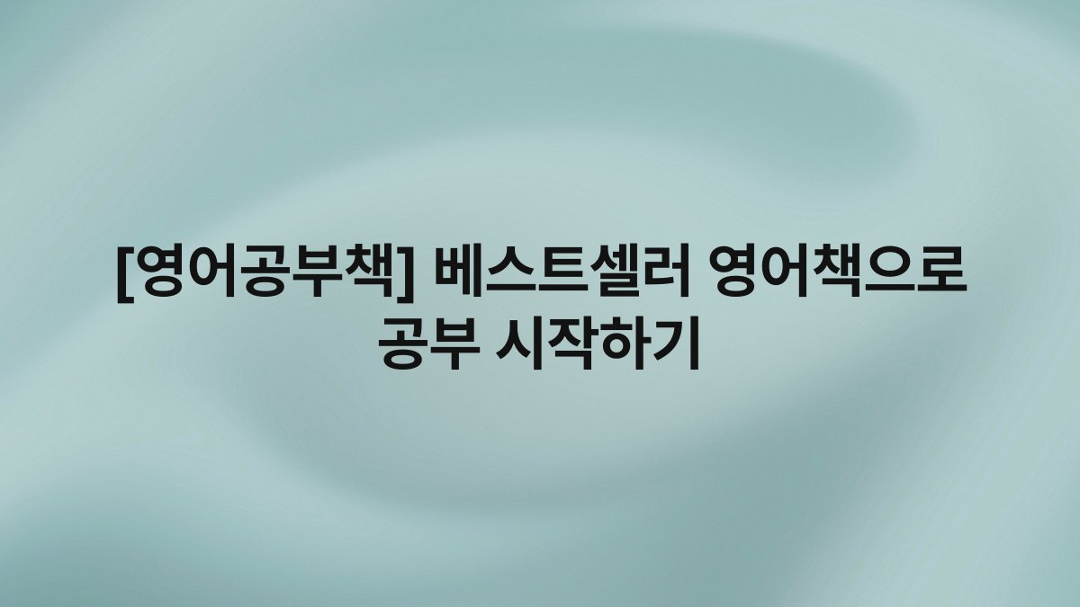 [영어공부책] 베스트셀러 영어책으로 공부 시작하기