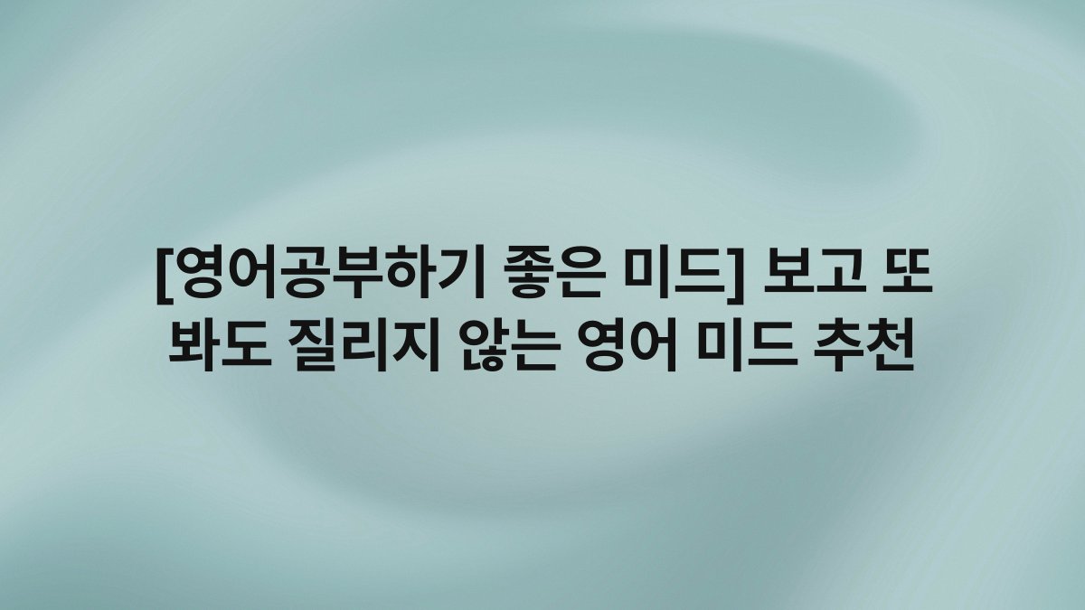 [영어공부하기 좋은 미드] 보고 또 봐도 질리지 않는 영어 미드 추천