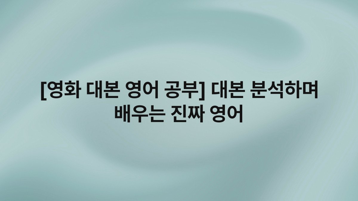 [영화 대본 영어 공부] 대본 분석하며 배우는 진짜 영어
