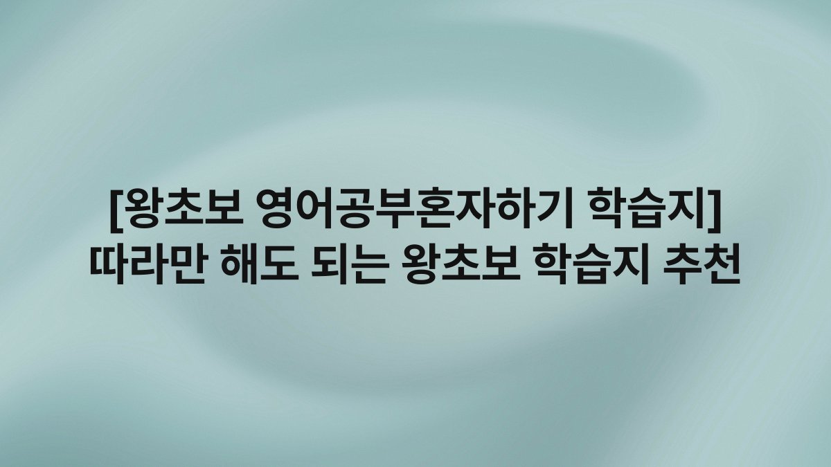 [왕초보 영어공부혼자하기 학습지] 따라만 해도 되는 왕초보 학습지 추천