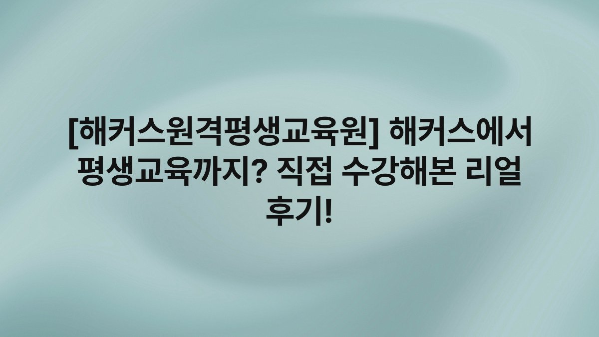 [해커스원격평생교육원] 해커스에서 평생교육까지? 직접 수강해본 리얼 후기!