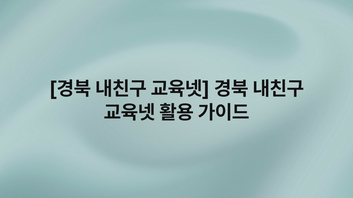 [경북 내친구 교육넷] 경북 내친구 교육넷 활용 가이드
