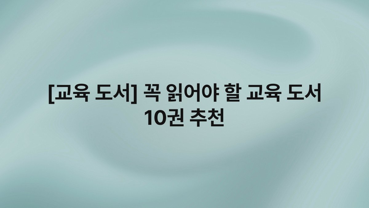 [교육 도서] 꼭 읽어야 할 교육 도서 10권 추천