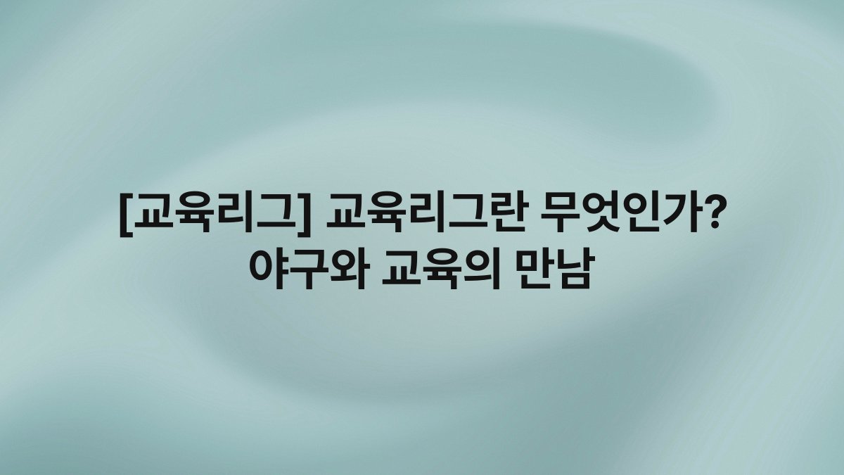[교육리그] 교육리그란 무엇인가? 야구와 교육의 만남