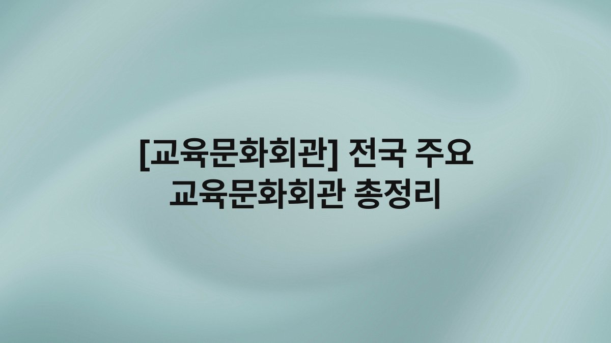 [교육문화회관] 전국 주요 교육문화회관 총정리