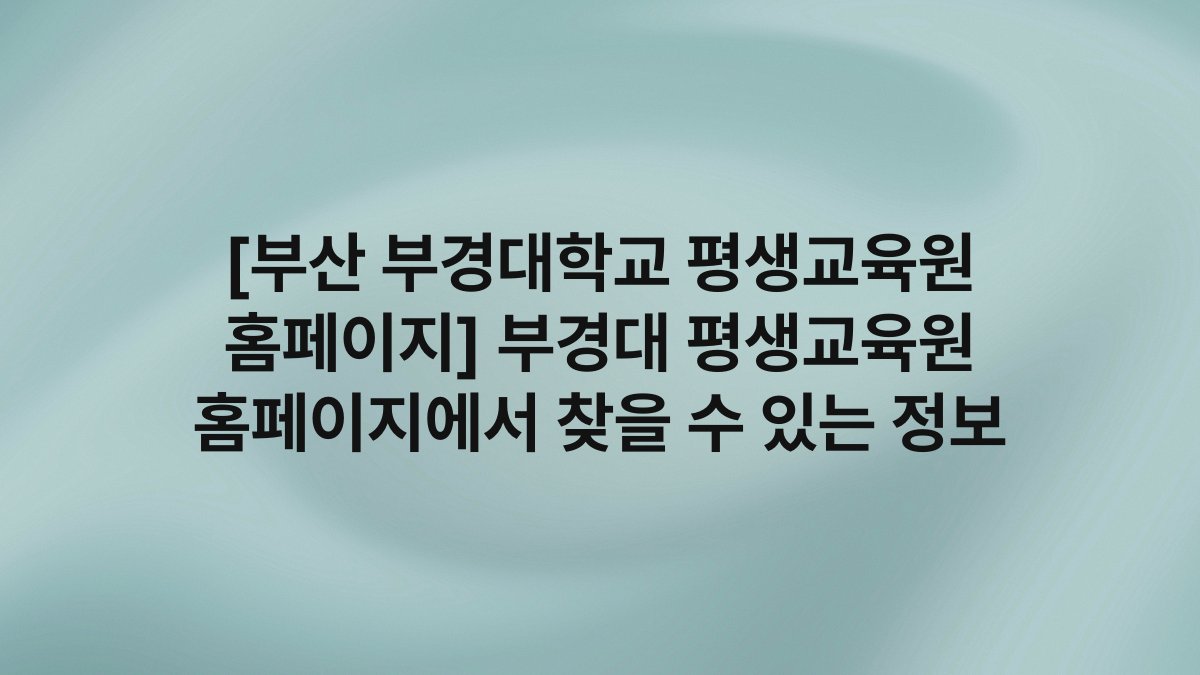 [부산 부경대학교 평생교육원 홈페이지] 부경대 평생교육원 홈페이지에서 찾을 수 있는 정보