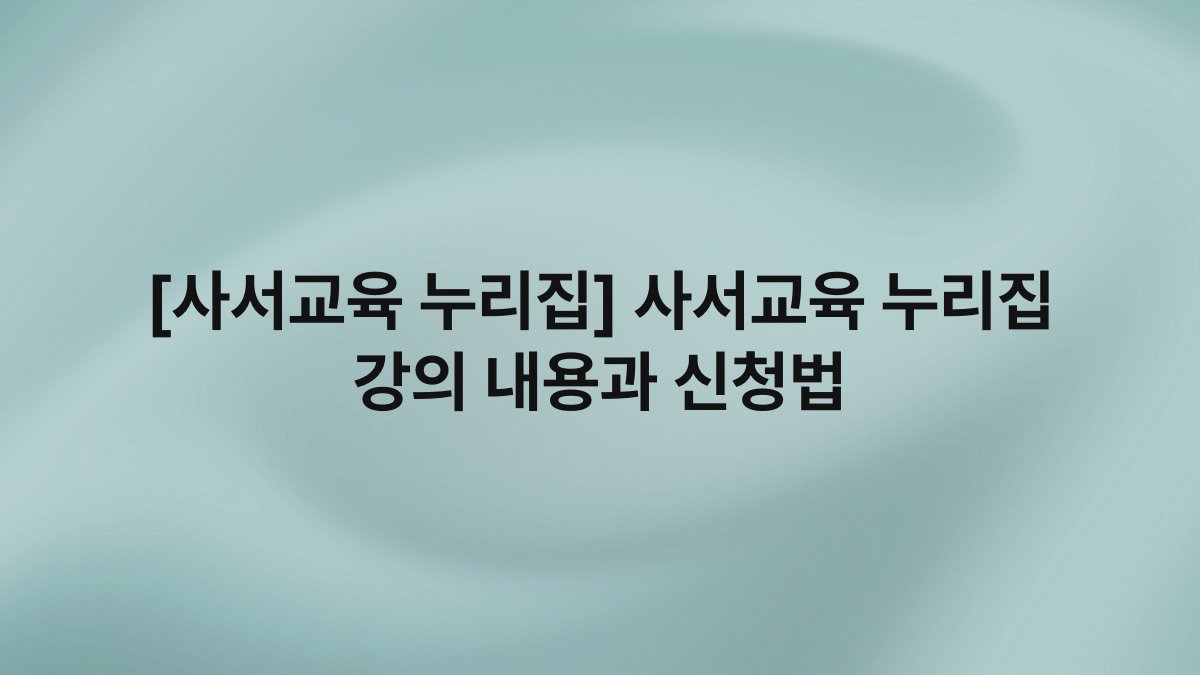 [사서교육 누리집] 사서교육 누리집 강의 내용과 신청법