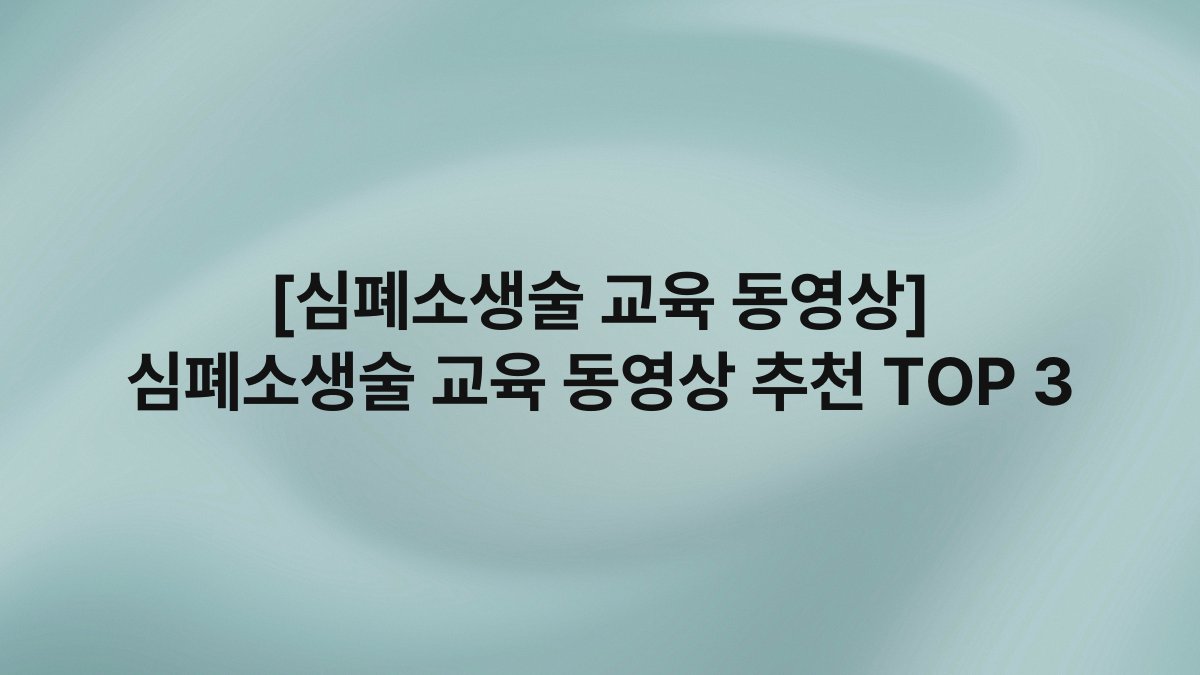 [심폐소생술 교육 동영상] 심폐소생술 교육 동영상 추천 TOP 3