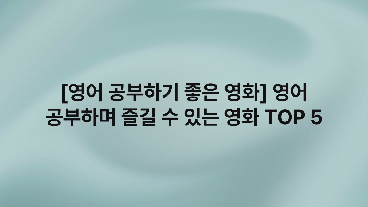 [영어 공부하기 좋은 영화] 영어 공부하며 즐길 수 있는 영화 TOP 5