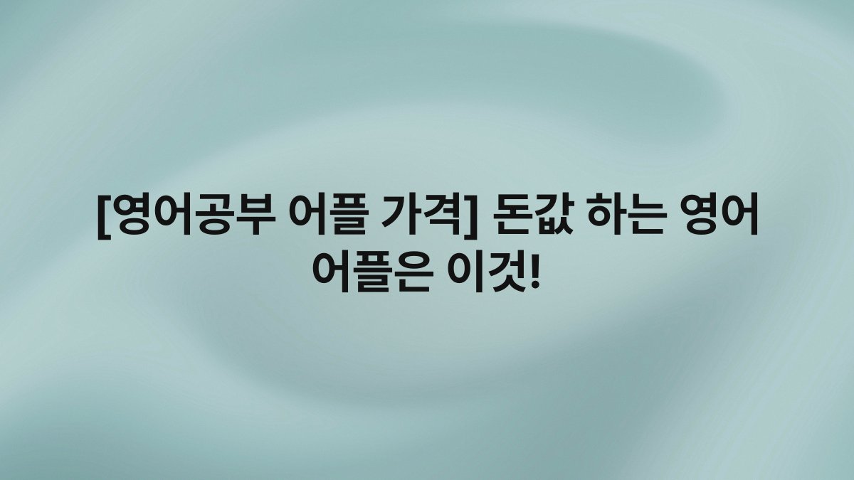 [영어공부 어플 가격] 돈값 하는 영어 어플은 이것!