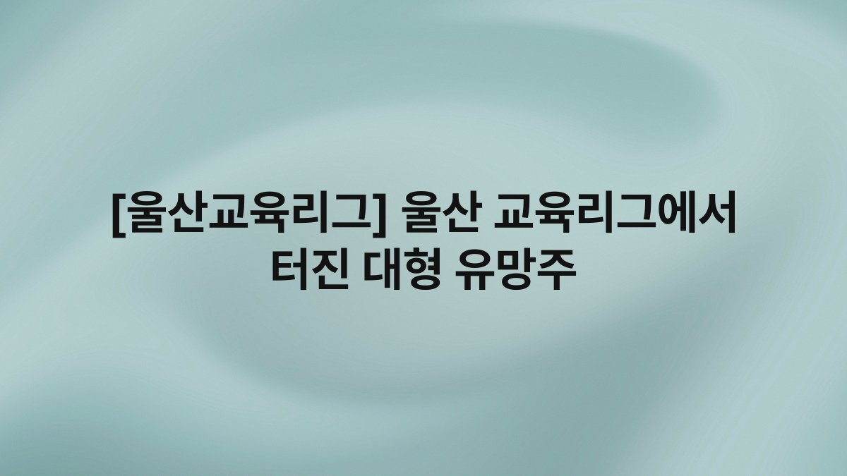 [울산교육리그] 울산 교육리그에서 터진 대형 유망주