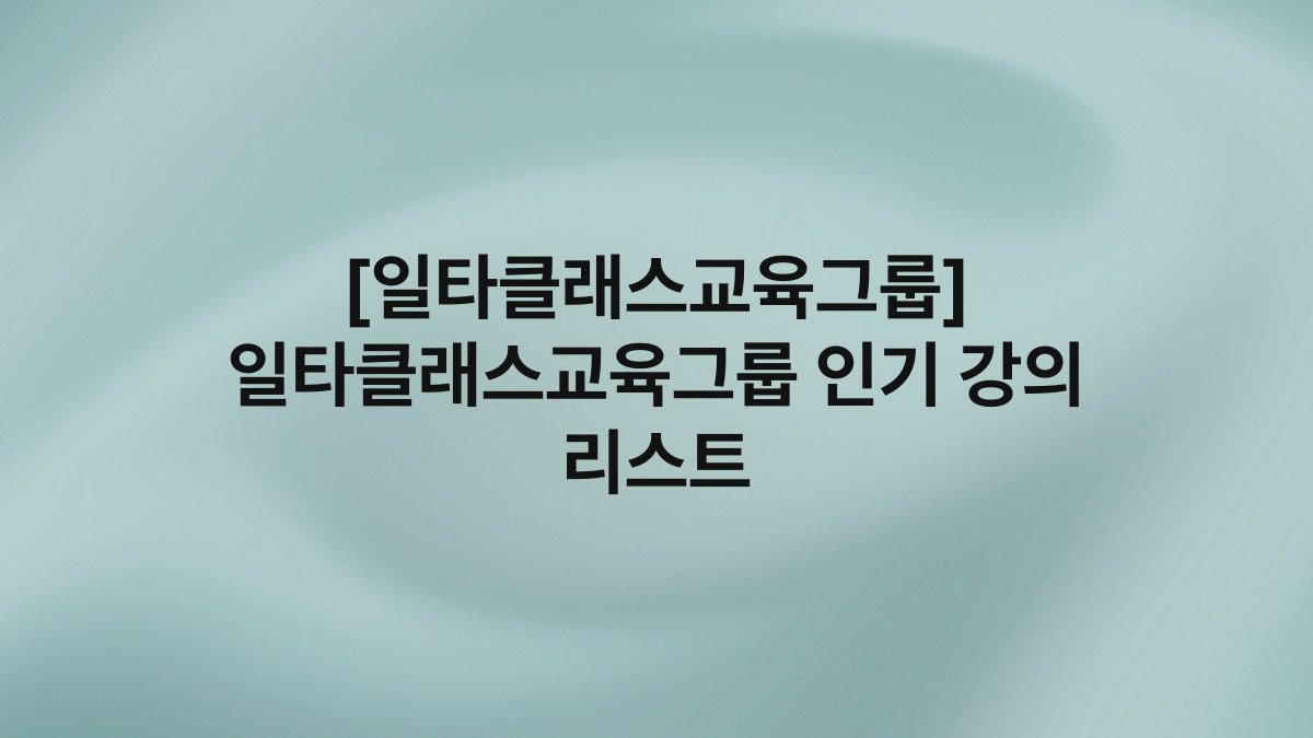 [일타클래스교육그룹] 일타클래스교육그룹 인기 강의 리스트