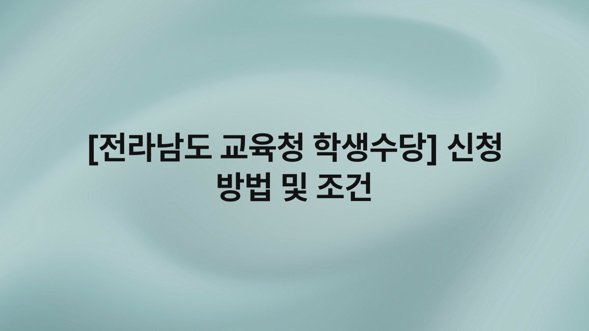 [전라남도 교육청 학생수당] 신청 방법 및 조건