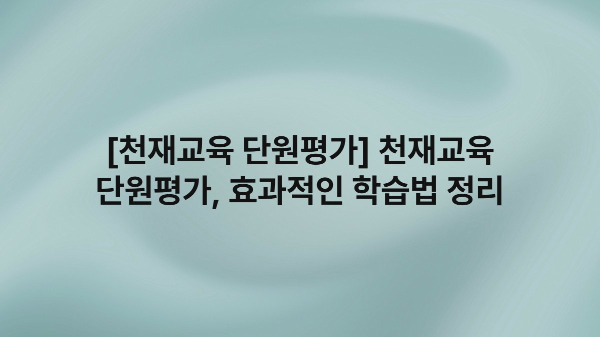 [천재교육 단원평가] 천재교육 단원평가, 효과적인 학습법 정리