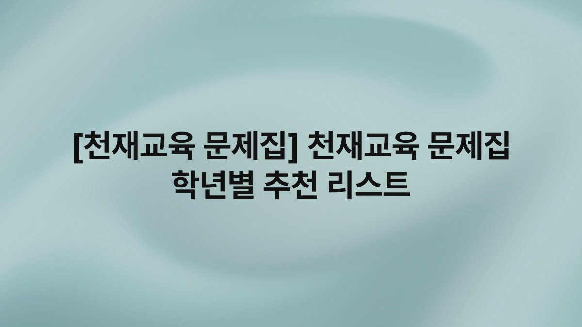 [천재교육 문제집] 천재교육 문제집 학년별 추천 리스트