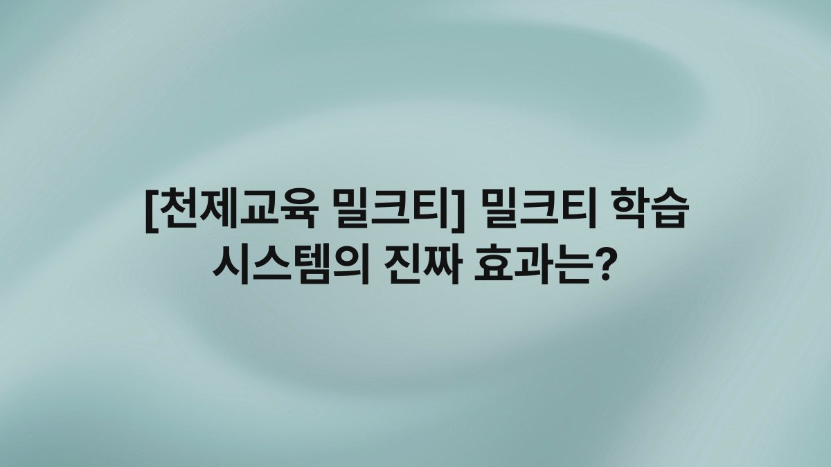 [천제교육 밀크티] 밀크티 학습 시스템의 진짜 효과는?