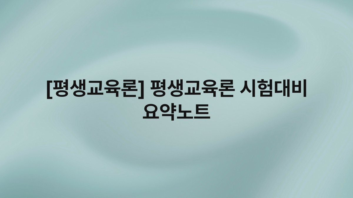 [평생교육론] 평생교육론 시험대비 요약노트