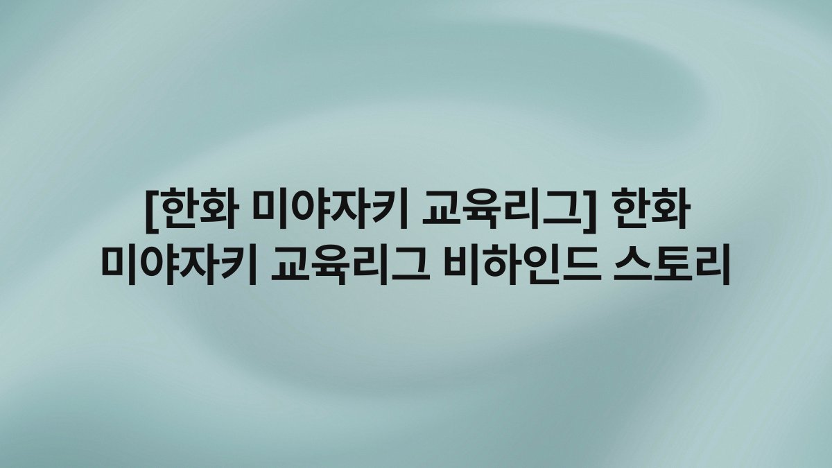 [한화 미야자키 교육리그] 한화 미야자키 교육리그 비하인드 스토리