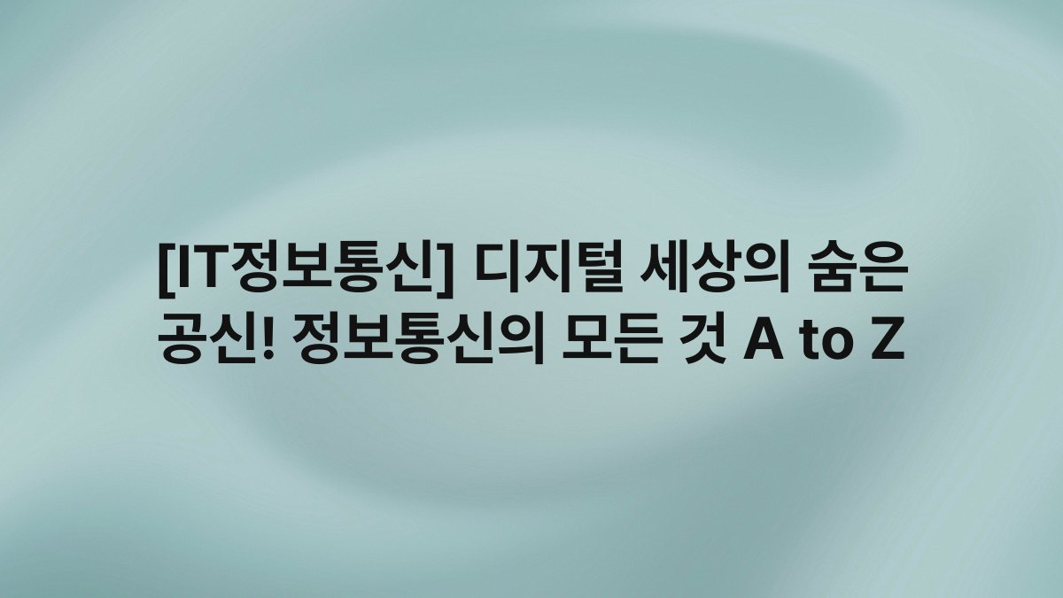 [IT정보통신] 디지털 세상의 숨은 공신! 정보통신의 모든 것 A to Z