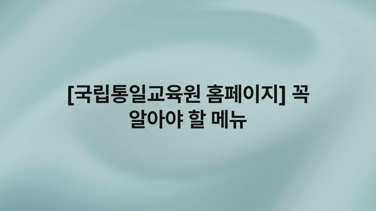 [국립통일교육원 홈페이지] 꼭 알아야 할 메뉴