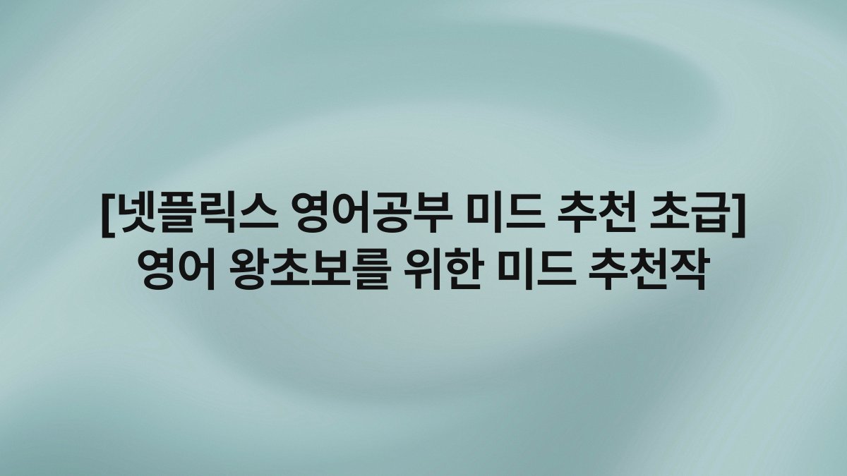 [넷플릭스 영어공부 미드 추천 초급] 영어 왕초보를 위한 미드 추천작