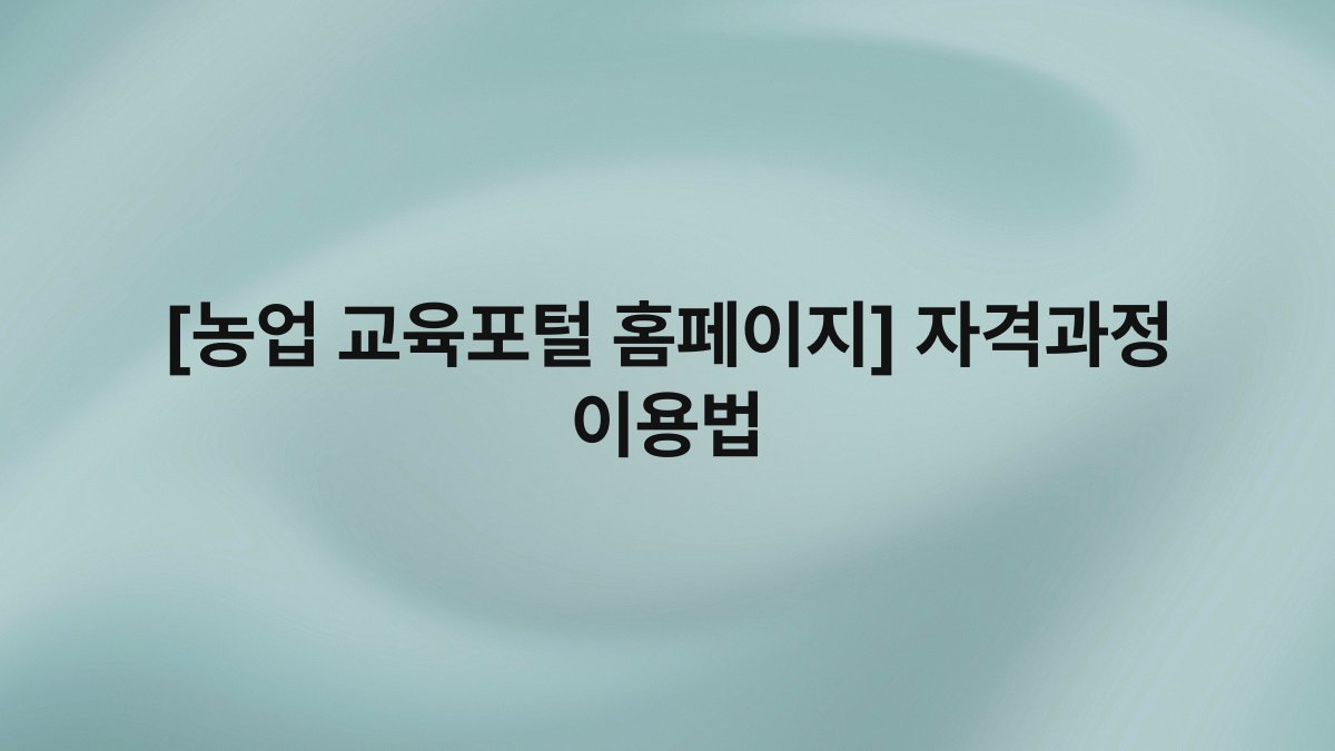 [농업 교육포털 홈페이지] 자격과정 이용법