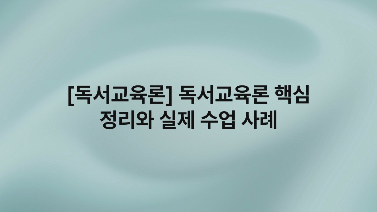 [독서교육론] 독서교육론 핵심 정리와 실제 수업 사례