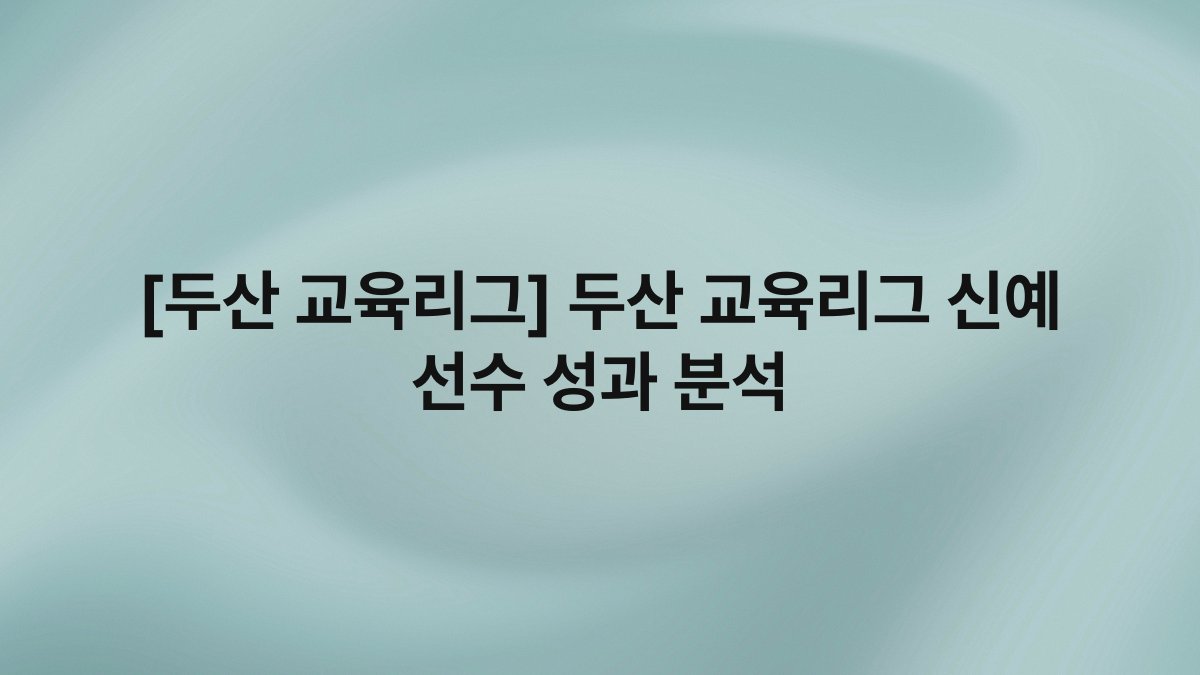[두산 교육리그] 두산 교육리그 신예 선수 성과 분석