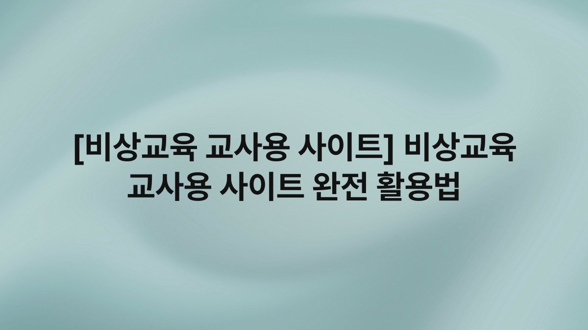 [비상교육 교사용 사이트] 비상교육 교사용 사이트 완전 활용법