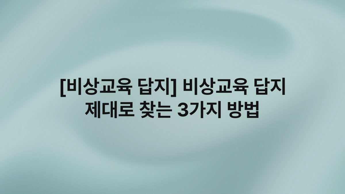 [비상교육 답지] 비상교육 답지 제대로 찾는 3가지 방법