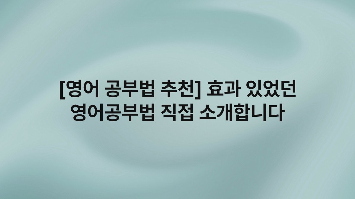 [영어 공부법 추천] 효과 있었던 영어공부법 직접 소개합니다
